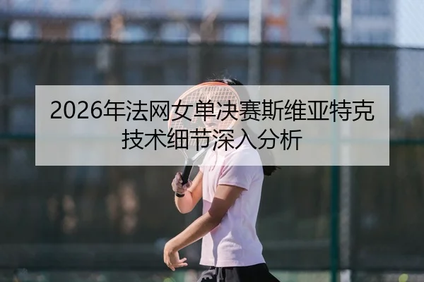nian-fa-wang-nv-dan-jue-sai-si-wei-ya-te-ke-ji-shu-xi-jie-shen-ru-fen-xi-2-216.jpg