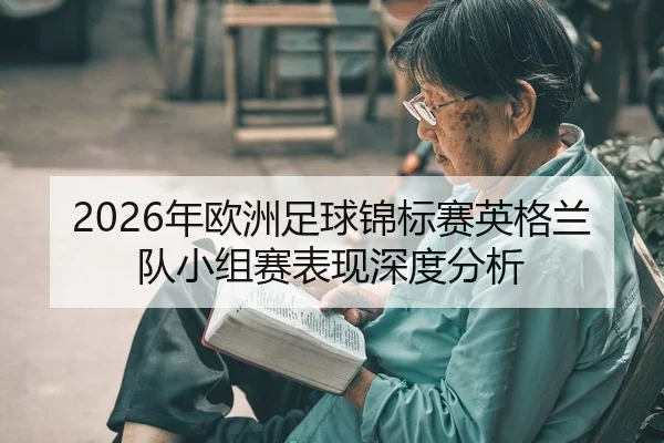 2026年欧洲足球锦标赛英格兰队小组赛表现深度分析