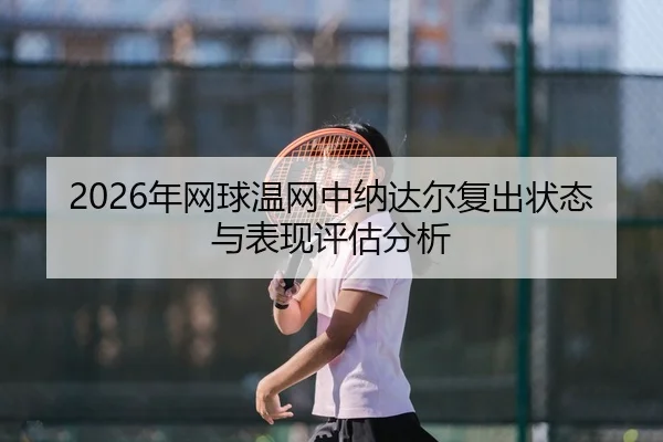 nian-wang-qiu-wen-wang-zhong-na-da-er-fu-chu-zhuang-tai-yu-biao-xian-ping-gu-fen-xi-2-936.jpg