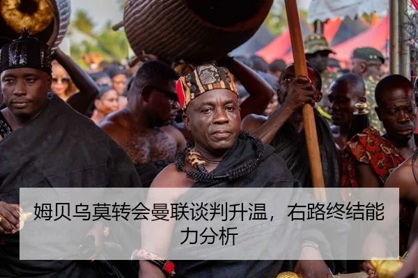 姆贝乌莫转会曼联谈判升温，右路终结能力分析