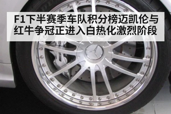 F1下半赛季车队积分榜迈凯伦与红牛争冠正进入白热化激烈阶段