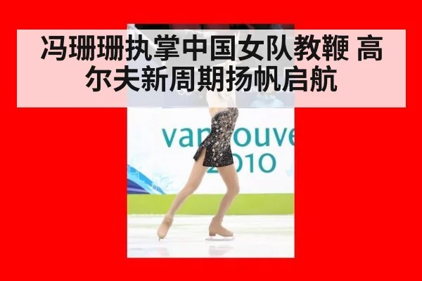冯珊珊执掌中国女队教鞭 高尔夫新周期扬帆启航