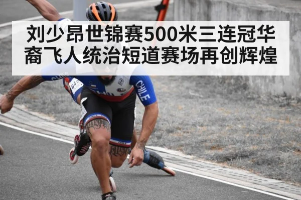 刘少昂世锦赛500米三连冠华裔飞人统治短道赛场再创辉煌