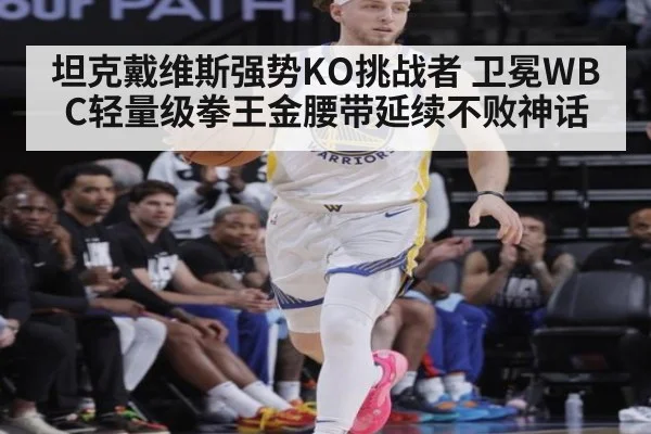 坦克戴维斯强势KO挑战者 卫冕WBC轻量级拳王金腰带延续不败神话